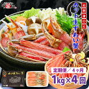 【ふるさと納税】定期便 ≪4ヶ月連続お届け≫ 【 生食 OK 】 カット生ずわい蟹 内容量1000g/総重量1300g【甲羅組 海鮮 定期便 魚介類 ずわい蟹 ...