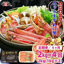 【ふるさと納税】定期便 ≪4か月連続お届け≫ 【 生食 OK 】 カット生ずわい蟹 内容量1000g/総重量1300g × 2【甲羅組 海鮮 定期便 魚介類 ず...