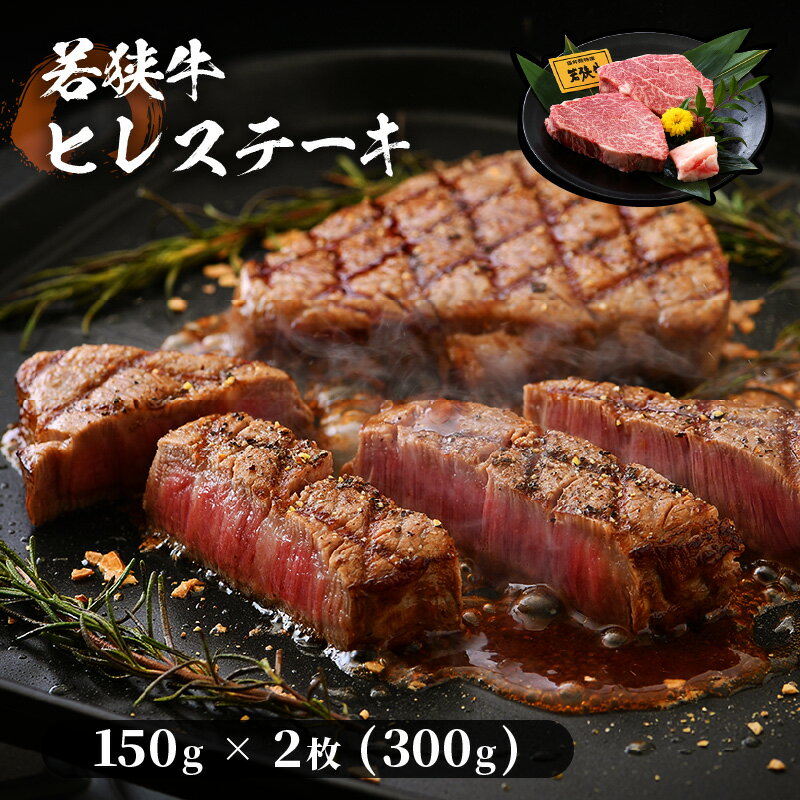 レビューキャンペーン実施中!!若狭牛ヒレステーキ 300g(150g×2枚) 肉専門店が厳選! お家で贅沢 福井県産 ブランド牛国産牛肉 厚切り 送料無料 冷凍 希少部位 サシ 和牛 ヘレ 黒毛和牛ヒレ300グラム をコロナ禍でプチ贅沢 赤身肉は抜群の柔らかさ