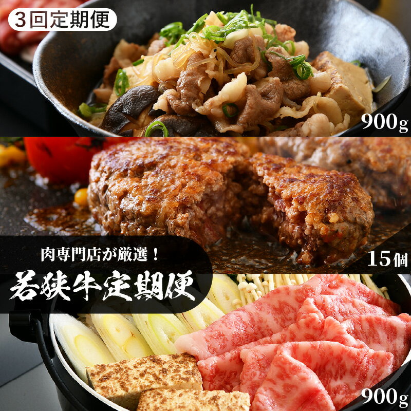 肉 定期便 「若狭牛定期便(計 若狭牛1.8kg + 若狭牛ハンバーグ15個)」 1回目…切り落とし 900g、2回目…ハンバーグ 15個、3回目…すき焼き用 リブロース 900g[3か月連続お届け]和牛 国産牛 牛肉 冷凍便