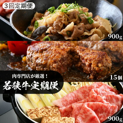 レビューキャンペーン実施中!!肉 定期便 「若狭牛定期便(計 若狭牛1.8kg ＋ 若狭牛ハンバーグ15個)」 1回目…切り落とし 900g、2回目…ハンバーグ 15個、3回目…すき焼き用 リブロース 900g【3か月連続お届け】和牛 国産牛 牛肉 冷凍便