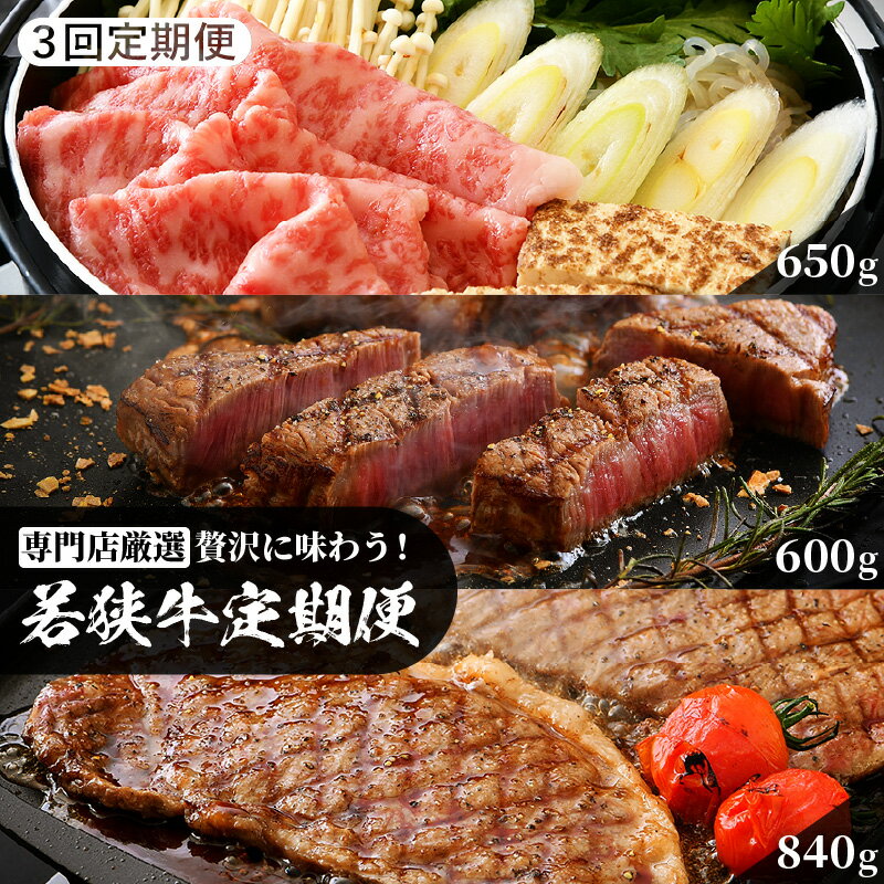 肉 定期便 「福井県産若狭牛を贅沢に味わう定期便 4人前×3か月 合計2kg以上」1回目…すき焼き用 リブロース 650g、2回目…ヒレステーキ 600g(150g × 4枚)、3回目…サーロインステーキ 840g(210g × 4枚)和牛 国産牛 牛肉 フィレ 冷凍便