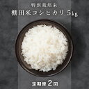 6位! 口コミ数「0件」評価「0」レビューキャンペーン実施中!!米 定期便 特別栽培米 令和5年度産 コシヒカリ 5kg × 2ヶ月（計10kg） 福井県こだわり米登録！棚田･･･ 