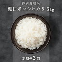 8位! 口コミ数「1件」評価「5」米 定期便 特別栽培米 令和5年度産 コシヒカリ 5kg × 3ヶ月(計15kg) 山羊と一緒に育てた、福井の美味しいお米。是非ご賞味くださ･･･ 