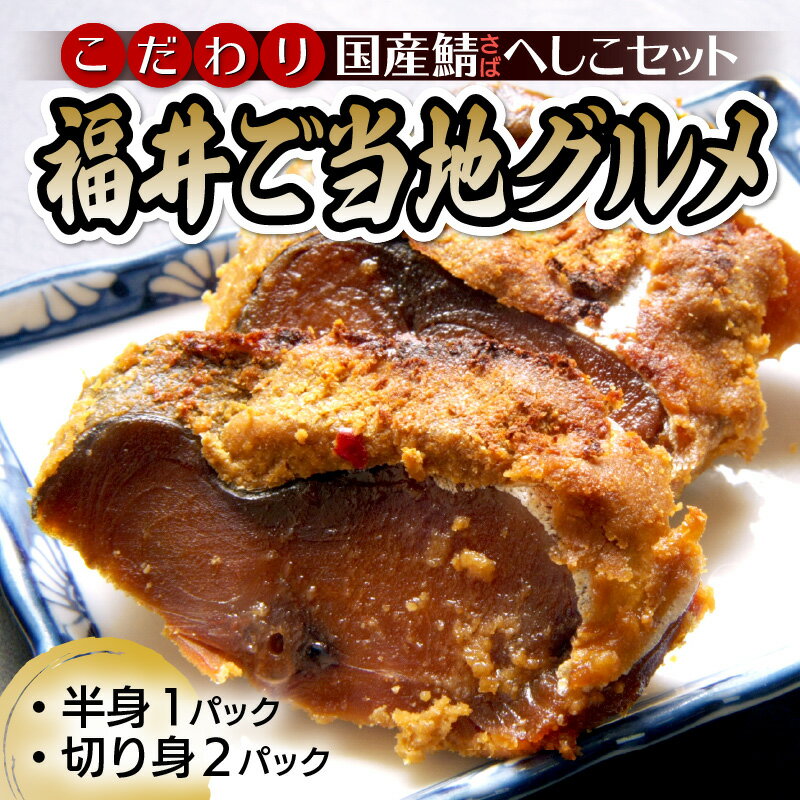 【ふるさと納税】ご当地グルメ！福井名物 サバのぬか漬け「鯖のへしこ 3パックセット(半身1パック 切り身2パック) レシピ付き」 調理簡単！ ごはんのお供にも酒の肴にもなる嬉しい福井の名産品です 珍味 冷蔵便 糠漬け