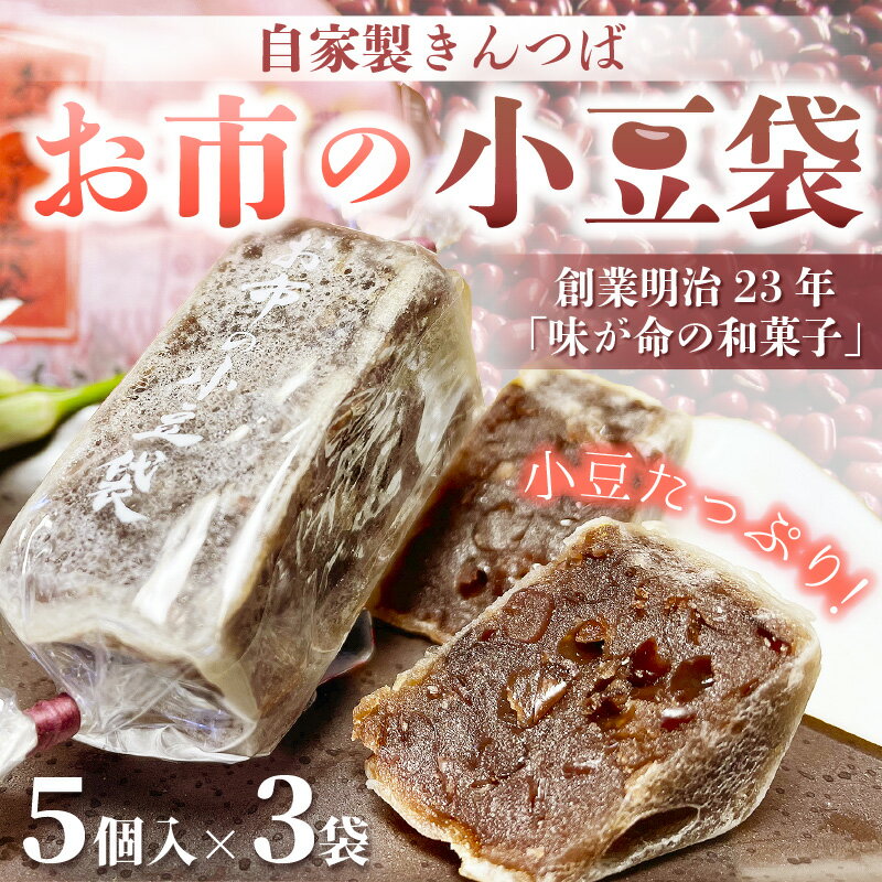 5位! 口コミ数「0件」評価「0」レビューキャンペーン実施中!! 和菓子 「お市の小豆袋（自家製きんつば）」5個入り × 3袋 金ヶ崎の戦いにて、お市が兄・信長に送ったとされ･･･ 