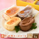 【ふるさと納税】「港町半熟 チーズケーキ 計10個 (プレーン5個、ショコラ5個)」 ふんわりなめらかな口当たり。クリームチーズをたっぷり使用した一口サイズ 【...
