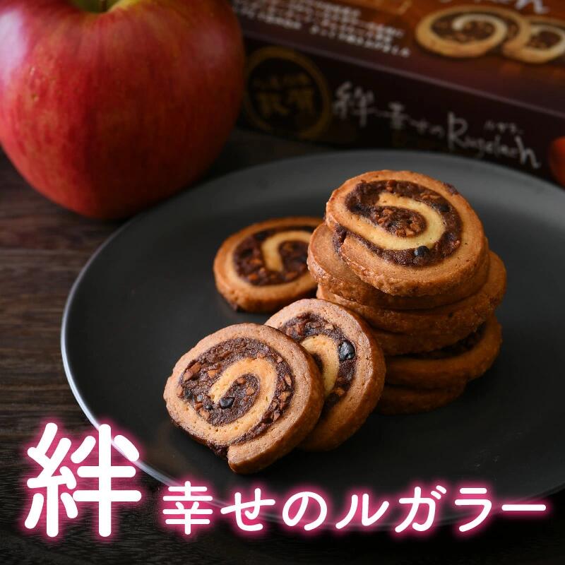 レビューキャンペーン実施中!!スイーツ 絆・幸せのルガラー(10個入×3箱) Rugelach(ルガラー)の生地にリンゴ、ピーナッツ、チョコレートなどをトッピングし、さっくりと焼き上げました。 焼き菓子 りんご 贈り物 ギフト プレゼント