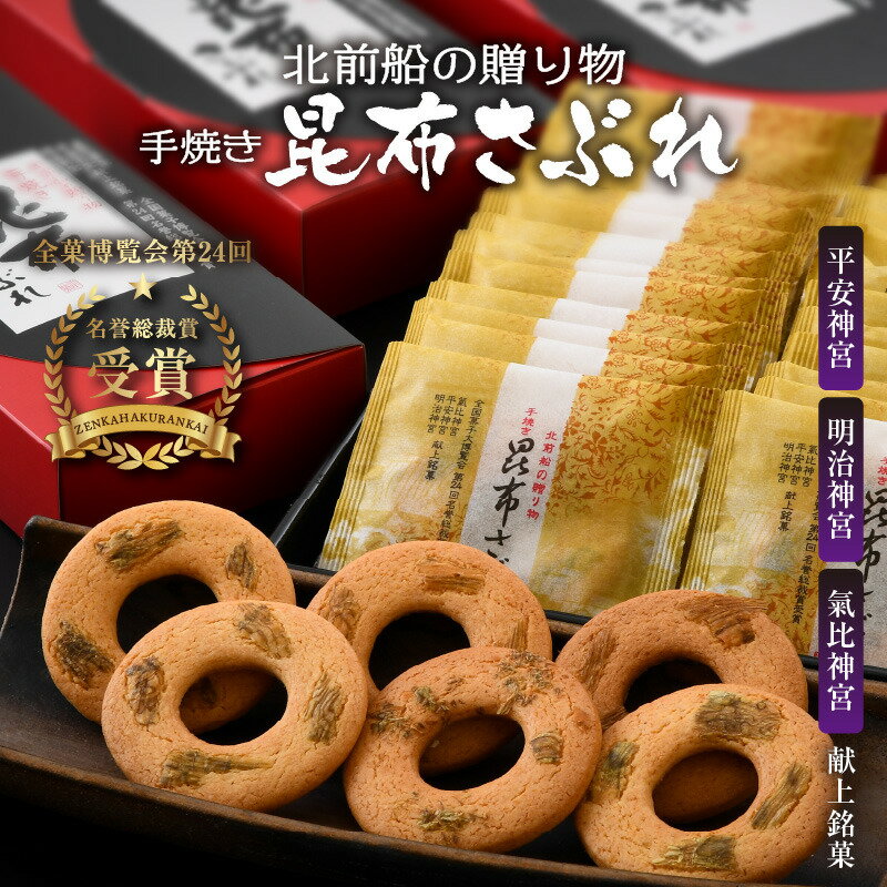 【ふるさと納税】サブレ 「北前船の贈り物 手焼き 昆布さぶれ 30枚(1箱10枚 × 3箱)」 アーモンドたっぷり生地に、「手すきおぼろ昆布の加工日本一」の敦賀...