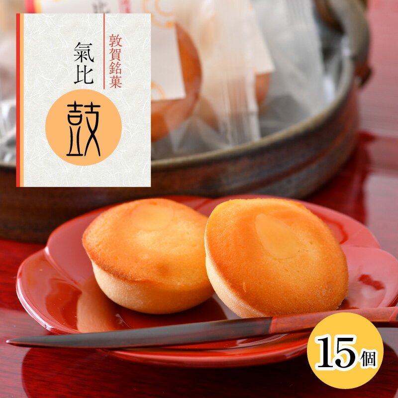【ふるさと納税】敦賀銘菓　氣比鼓（けひつづみ）15個【お菓子 和菓子 焼き菓子 銘菓 スイーツ お茶請け お中元 御中元 お歳暮 ギフト 贈り物 プレゼント 敬老の日】