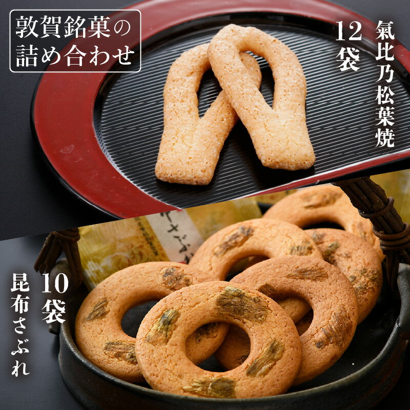 【ふるさと納税】小堀日之出堂 敦賀 銘菓 の 詰合せ 計22袋入り【昆布さぶれ10枚,氣比乃松葉焼12袋】【お菓子 和菓子 焼き菓子 スイーツ サブレ せんべい...