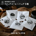 7位! 口コミ数「0件」評価「0」ドリップコーヒーバッグ5種 計20パックセット J.C.Q.A.認定珈琲鑑定士が焙煎 「モカブレンド」「マンデリンブレンド」「やわらかなブレ･･･ 