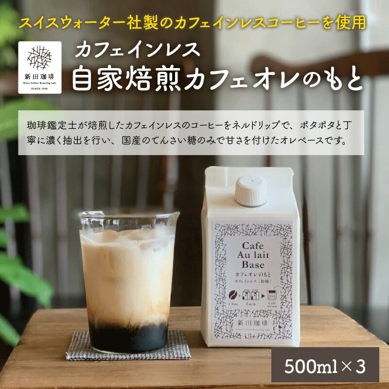 【ふるさと納税】カフェインレス！ 自家焙煎カフェオレのもと 500ml × 3本 珈琲鑑定士が焙煎したカフェインレス珈琲をネルドリップで濃く抽出、国産のてんさい糖のみで甘さを加えました。牛乳、豆乳、アーモンドミルクとお好みで割ってお楽しみください。贈り物 ギフト