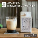 1位! 口コミ数「9件」評価「4.89」カフェインレス！ 自家焙煎カフェオレのもと 500ml × 3本 珈琲鑑定士が焙煎したカフェインレス珈琲をネルドリップで濃く抽出、国産のてん･･･ 