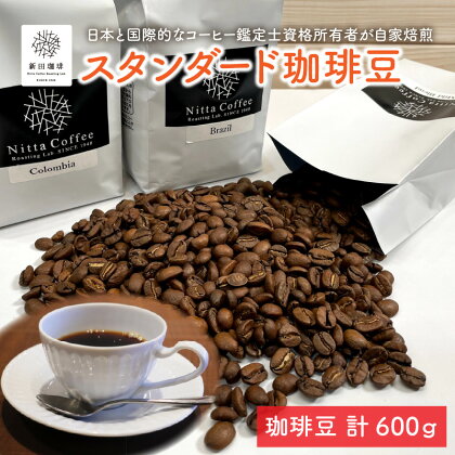 焙煎コーヒー豆3袋600gセット (ブレンド200g × 1袋、シングル200g × 2袋) J.C.Q.A.認定珈琲鑑定士が焙煎！ 基本的にマイルドブレンド、ブラジル、コロンビアをお送り予定です。 自家焙煎 贅沢 お家時間 テレワーク 在宅【コーヒー 珈琲 ブレンド セット】