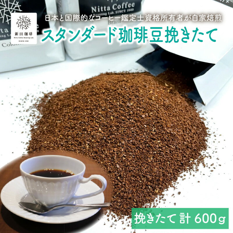 焙煎 コーヒー粉 3袋 600gセット (ブレンド200g × 1袋、シングル200g × 2袋) J.C.Q.A.認定珈琲鑑定士が焙煎! マイルドブレンド、ブラジル、コロンビアをお送り予定です [コーヒー 珈琲 ブレンド 自家焙煎 お中元 お歳暮 ギフト 贈り物 プレゼント]