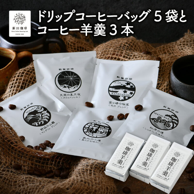 2位! 口コミ数「0件」評価「0」コーヒー 「ドリップコーヒーバッグ 5 袋とコーヒー羊羹 3 本」敦賀の名所をイメージしてブレンドしたドリップバッグと、カフェインレスコーヒ･･･ 