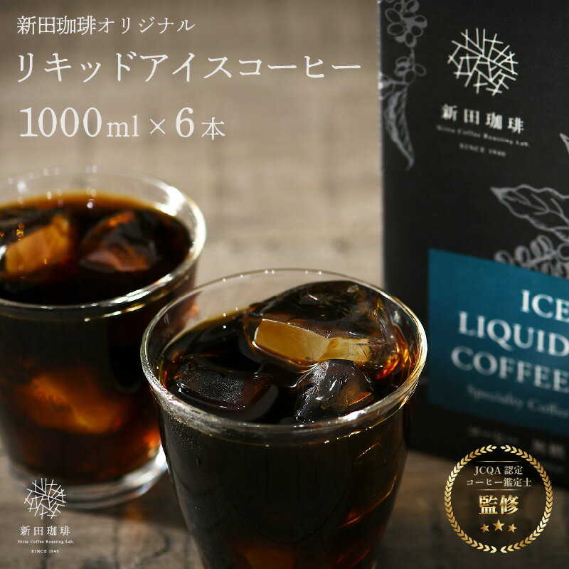 レビューキャンペーン実施中!!オリジナルリキッド アイスコーヒー 1000ml × 6本セット[無糖][JCQA認定コーヒー鑑定士監修][飲料類 コーヒー 珈琲 セット オリジナルブレンド]ギフト 贈り物 プレゼント