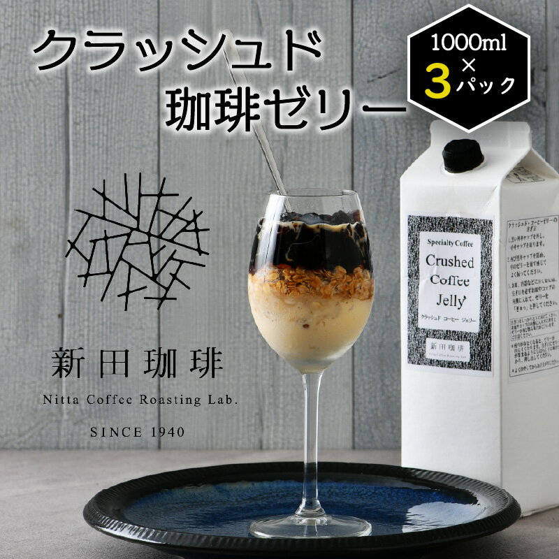 15位! 口コミ数「0件」評価「0」レビューキャンペーン実施中!!クラッシュド・コーヒーゼリー 1000ml × 3パック ギフト 贈り物 プレゼント