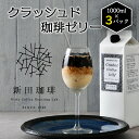 17位! 口コミ数「0件」評価「0」レビューキャンペーン実施中!!クラッシュド・コーヒーゼリー 1000ml × 3パック ギフト 贈り物 プレゼント