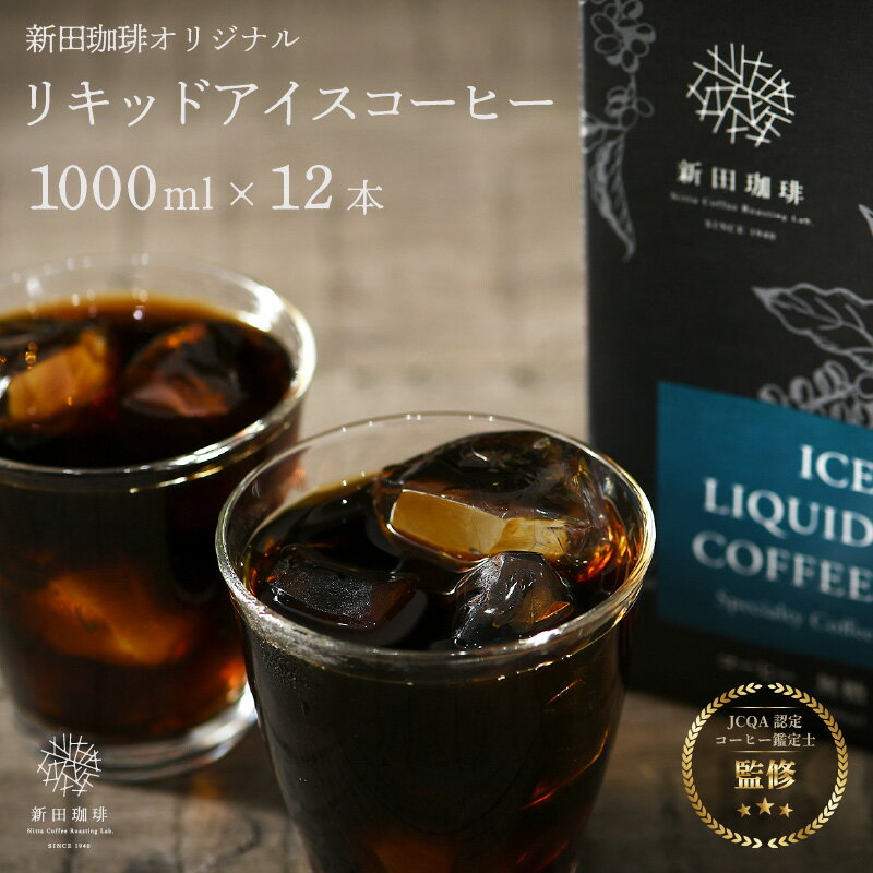 【ふるさと納税】オリジナルリキッド アイスコーヒー 1000ml × 12本セット 【無糖】 【JCQA認定コーヒー鑑定士監修】【コーヒー 珈琲 飲料類 ブレンド カフェラテ にも お中元 お歳暮 ギフト 贈り物 プレゼント】