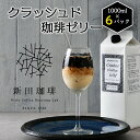 5位! 口コミ数「0件」評価「0」レビューキャンペーン実施中!!クラッシュド・コーヒーゼリー 1000ml × 6パック