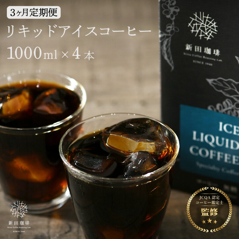 36位! 口コミ数「0件」評価「0」アイスコーヒー 定期便≪3ヶ月連続お届け≫オリジナルリキッド アイスコーヒー 4本セット × 3か月 計12本 【無糖】【JCQA認定コーヒ･･･ 