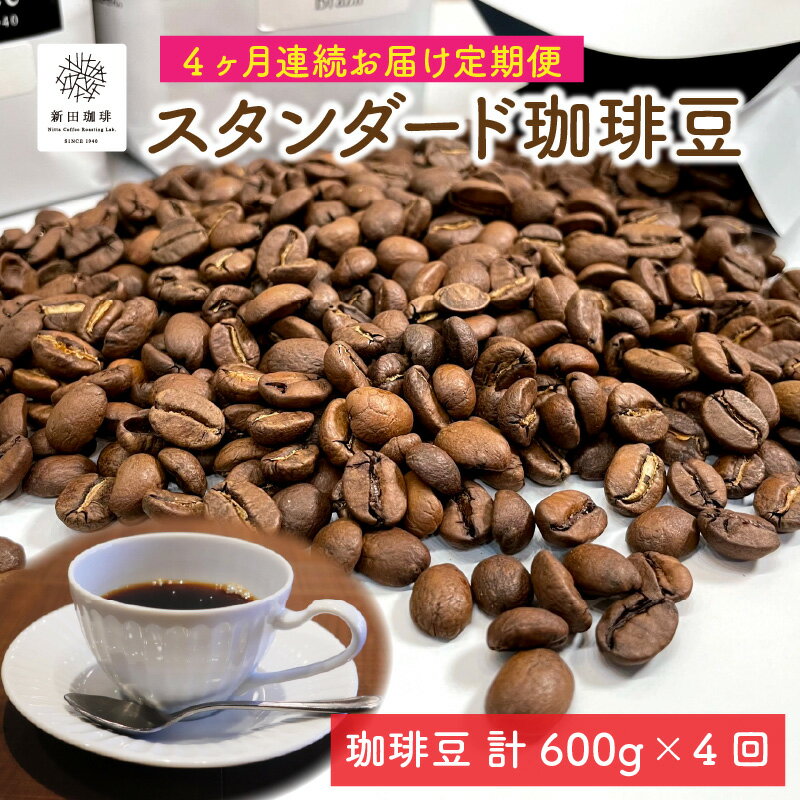 楽天福井県敦賀市【ふるさと納税】コーヒー豆 定期便 毎月 600g （200g×3銘柄 ）【4か月連続お届け】J.C.Q.A.認定珈琲鑑定士が焙煎 ブラジル キリマンジャロ コロンビア ホンジュラス ガテマラ グァテマラ ソフトブレンド ストロングブレンド 贅沢 テレワーク お家時間