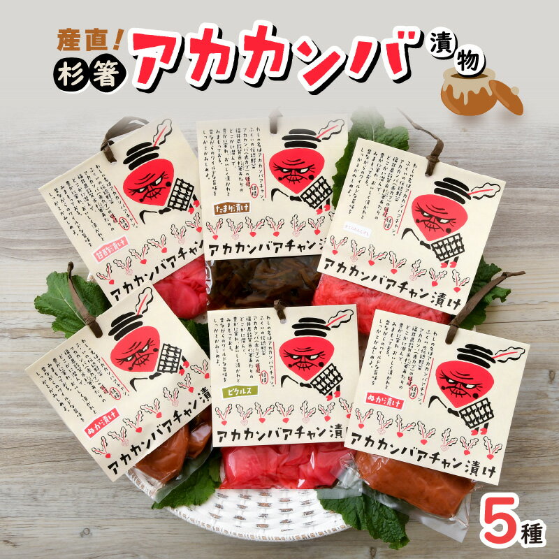 7位! 口コミ数「0件」評価「0」産地直送！伝統野菜 「杉箸アカカンバ(赤カブ) 漬物・加工品 5種 計6袋 (600g)」 甘酢漬け 1袋、 たまり漬け 1袋、 ぬか漬け ･･･ 