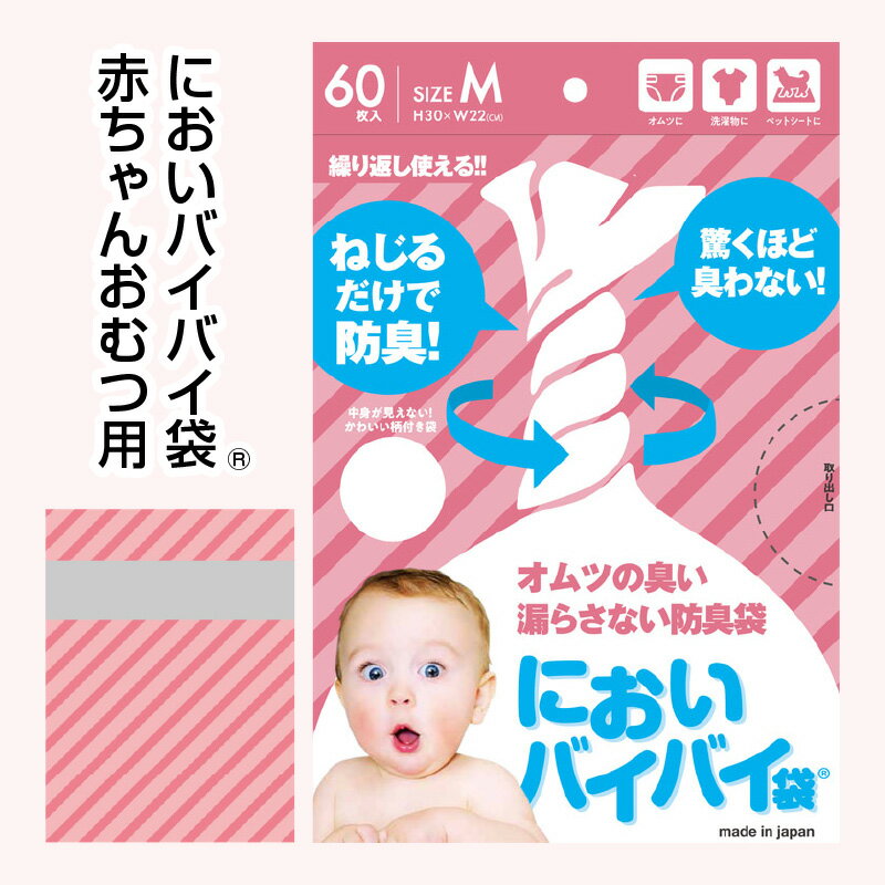 59位! 口コミ数「0件」評価「0」レビューキャンペーン実施中!!防臭袋 においバイバイ袋 赤ちゃんおむつ用 60枚×8セット 計480枚 袋の上を数回ねじるだけ！特殊な新素材･･･ 