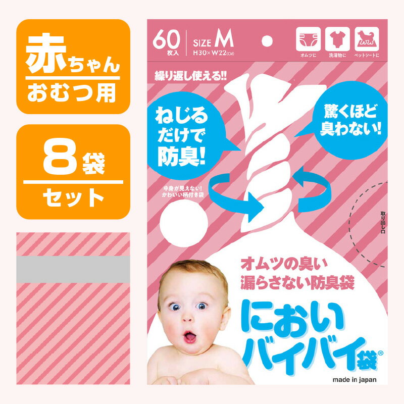 【ふるさと納税】防臭袋 においバイバイ袋 赤ちゃんおむつ用 60枚×8セット（計480枚） 袋の上を数回ねじるだけ！驚くほど臭わない強力防臭袋 【強力防臭 車内 防災 グッズ 非常用 ゴミ袋 防災グッズ 日用品 常備品 ペット用品 ペット お中元 ギフト 贈り物 プレゼント】