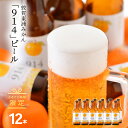 【ふるさと納税】敦賀東浦みかん「914」ビール 12本 原材料は「 麦芽 ホップ 果汁 」のみ! 本格クラフトビールに東浦みかん果汁をブレンド 福井県 敦賀産東浦みかん 【ビール お酒 お中元 御中元 お歳暮 ギフト 贈り物 プレゼント】