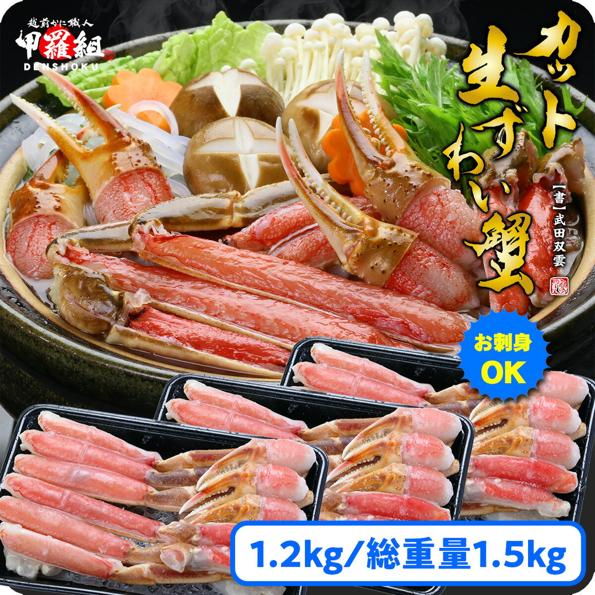 【ふるさと納税】 【お刺身OK】カット 生ずわい蟹 400g（総重量約500g）×3箱 ＜最短3営業日以内発送・着日指定 可能＞【甲羅組 海鮮 蟹 カニ ズワイガニ 刺身 カニしゃぶ 魚介類 お中元 お歳暮 ギフト 贈り物 先行予約 配送時期が選べる】のサムネイル