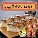 23位! 口コミ数「2件」評価「5」レビューキャンペーン実施中!!名物駅弁 鯖街道 荘兵衛さんの極上焼きさば寿し 2本 敦賀駅名物の本格焼き鯖寿司です。脂がのった「真鯖」の中か･･･ 