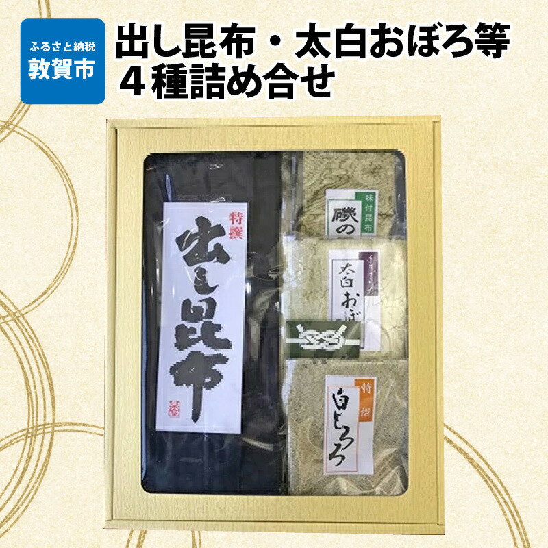 昆布 「出し昆布 太白おぼろ等4種詰め合せ」出し昆布(130g)×1 太白おぼろ(55g)×1 白とろろ(57g)×1 味付昆布磯の雪(32g)×1 ふりかけ お吸い物 おつまみ おにぎり 出汁 おだし プレゼント おぼろ昆布 とろろ昆布 こんぶ こぶ 贈り物 ギフト プレゼント