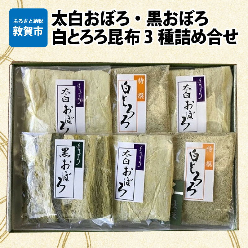 昆布「太白おぼろ・黒おぼろ・白とろろ 昆布3種詰め合せ(計6袋)」職人が丹精こめて削り上げた高級おぼろ昆布はお吸い物などに。白とろろ昆布はあつあつごはんにふりかけたり、おにぎりに巻いておたのしみください。プレゼントにも喜ばれるセットです。ギフト