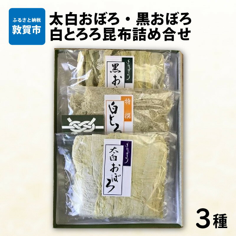 レビューキャンペーン実施中!!昆布 「太白おぼろ・黒おぼろ・白とろろ昆布 3種詰め合せ(各1パック 計3パック)」ごはん、お吸い物、麺類などと相性抜群! ふりかけ お吸い物 おつまみ おにぎり こんぶ こぶ