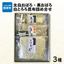 21位! 口コミ数「1件」評価「3」レビューキャンペーン実施中!!昆布 「太白おぼろ・黒おぼろ・白とろろ昆布 3種詰め合せ(各1パック 計3パック)」ごはん、お吸い物、麺類など･･･ 