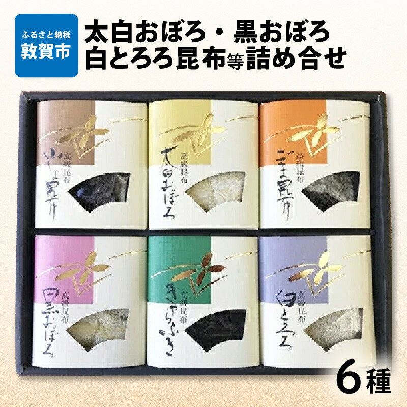 伝統ある技法で敦賀の職人が丹精込めて削りあげた高級おぼろ昆布、舌触りが非常にソフトでマイルドな味に仕上げた風雅な逸品の高級とろろ昆布の他に、山椒昆布、きゃらぶき、ごま昆布の佃煮3品の詰合せです。ごはんのお供に最適です。 商品詳細 名称 太白昆布、白とろろ昆布、黒おぼろ昆布、特選山椒昆布、きゃらぶき、ごま昆布 内容量 太白おぼろ（25g）×1 黒おぼろ（23g）×1 白とろろ（25g）×1 山椒昆布（100g）×1 きゃらぶき（100g）×1 ごま昆布（90g）×1 原材料 太白昆布: 北海道産昆布、醸造酢 白とろろ昆布: 北海道産昆布、青森県産昆布、醸造酢、砂糖、調味料（アミノ酸）、トレハロース、糊料（プルラン） 黒おぼろ昆布: 北海道産昆布、醸造酢 特選山椒昆布: 昆布、山椒の実、還元水飴、酸味料、調味料（アミノ酸）、砂糖、ソルビトール、しょうゆ、保存料（ソルビン酸k）、食塩、甘味料（甘草）、グリセリンエステル、植物蛋白加水分解物、原材料の一部に大豆、小麦を含む きゃらぶき: 蕗、砂糖、還元水飴、ソルビトール、醤油、甘味料（甘草）、発酵調味料、酸味料、調味料（アミノ酸等）、保存料（ソルビン酸k）、植物蛋白加水分解物、原材料の一部に大豆、小麦を含む ごま昆布: 昆布、ごま、 還元水飴、酸味料、調味料(アミノ酸等)、砂糖 カラメル色素、醤油、保存料(ソルビン酸k）、甘味料(甘草)、ソルビトール、植物蛋白加水分解物、原材料の一部に大豆、小麦を含む 消費期限 別途商品ラベルに記載 保存方法 太白昆布: 開封後は冷暗所に保存。 白とろろ昆布: 開封後は冷暗所に保存。 黒おぼろ昆布: 開封後は冷暗所に保存。 特選山椒昆布: 開封後は冷蔵庫に保存。 きゃらぶき: 開封後は冷蔵庫に保存。 ごま昆布: 開封後は冷蔵庫に保存。 製造者 有限会社　北村商店 福井県敦賀市蓬莱町13-2 事業者 有限会社　北村商店 配送方法 常温配送 地場産品に該当する理由 敦賀市内において返礼品等の製造、加工その他の工程のうち主要な部分を行い相応の付加価値が生じているものであるため(告示第5条第3号に該当) 備考 ※画像はイメージです。 ※開封後は冷暗所に保存して下さい。 ※お受け取りになりましたら、賞味期限内にお召し上がり下さい。 寄附申込みのキャンセル、返礼品の変更・返品はできません。 あらかじめご了承ください。 本製品には以下のアレルギー物質が含まれています。【ふるさと納税】太白おぼろ・黒おぼろ・白とろろ昆布等6種詰め合せ【魚貝類・こんぶ】[039-a005]