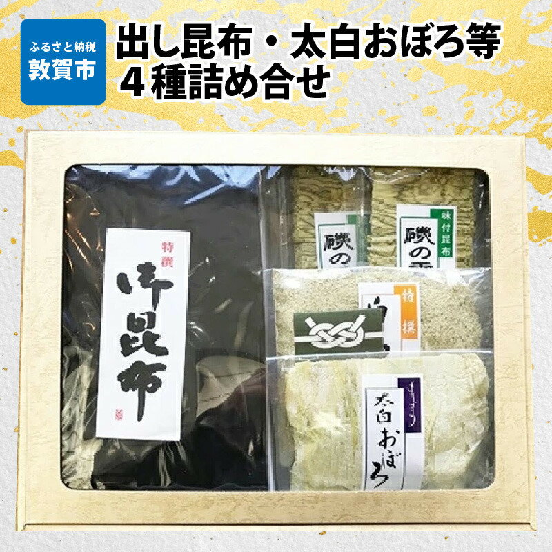 乾物(だし昆布)人気ランク8位　口コミ数「0件」評価「0」「【ふるさと納税】昆布 「出し昆布 太白おぼろ等4種詰め合せ」出し昆布(350g)×1 太白おぼろ(55g)×2 白とろろ(57g)×2 味付昆布磯の雪(32g)×2 ふりかけ お吸い物 おつまみ おにぎり 出汁 おだし プレゼント こんぶ こぶ 贈り物 ギフト プレゼント」