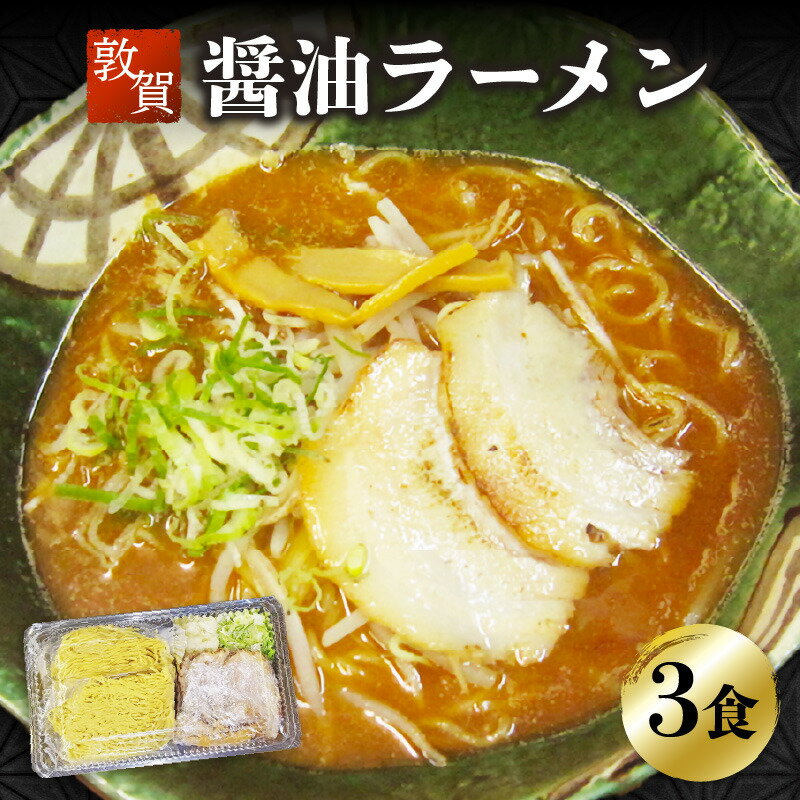 レビューキャンペーン実施中!!ラーメン めん魚房 松月 醤油ラーメン 3人前 冷蔵トッピング付きで直ぐに食べれる! 敦賀の新名物!店主こだわりのラーメンです。 チャーシュー メンマ ネギ 玉ねぎ ストレートスープ 冷蔵