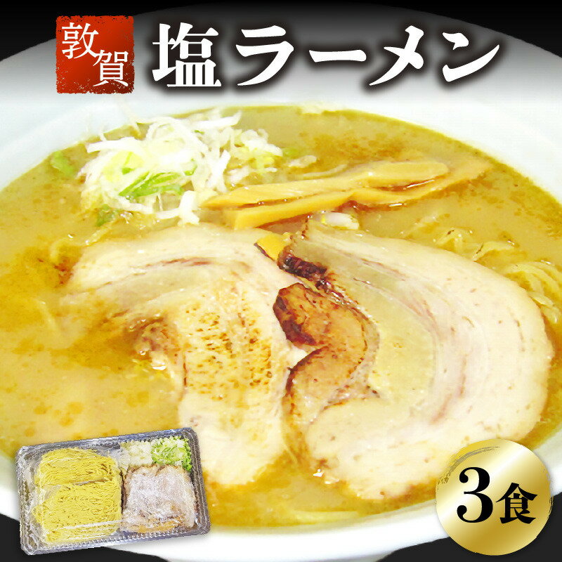 【ふるさと納税】ラーメン めん魚房 松月 塩ラーメン 3人前 冷蔵トッピング付きで直ぐに食べれる! 敦賀の新名物!松月屋台ラーメン 店主こだわりのラーメンです。 チャーシュー メンマ ネギ 玉ねぎ ストレートスープ