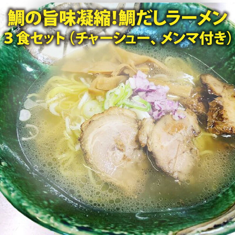 【ふるさと納税】ラーメン 鯛の旨味凝縮！ 鯛だしラーメン3食 トッピング(チャーシュー メンマ ネギ きざみ玉ねぎ) 付セット鯛の旨味とコクが凝縮！濃厚な味わいのスープが仕上がりました。 鯛出汁拉麺のサムネイル
