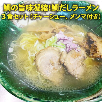 レビューキャンペーン実施中!!ラーメン 鯛の旨味凝縮！ 鯛だしラーメン3食 トッピング(チャーシュー メンマ ネギ きざみ玉ねぎ) 付セット鯛の旨味とコクが凝縮！濃厚な味わいのスープが仕上がりました。 鯛出汁拉麺