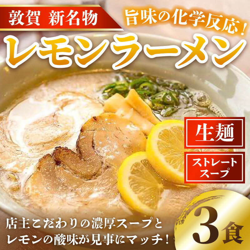 【ふるさと納税】敦賀新名物！松月屋台ラーメン レモンラーメン（3食セット）