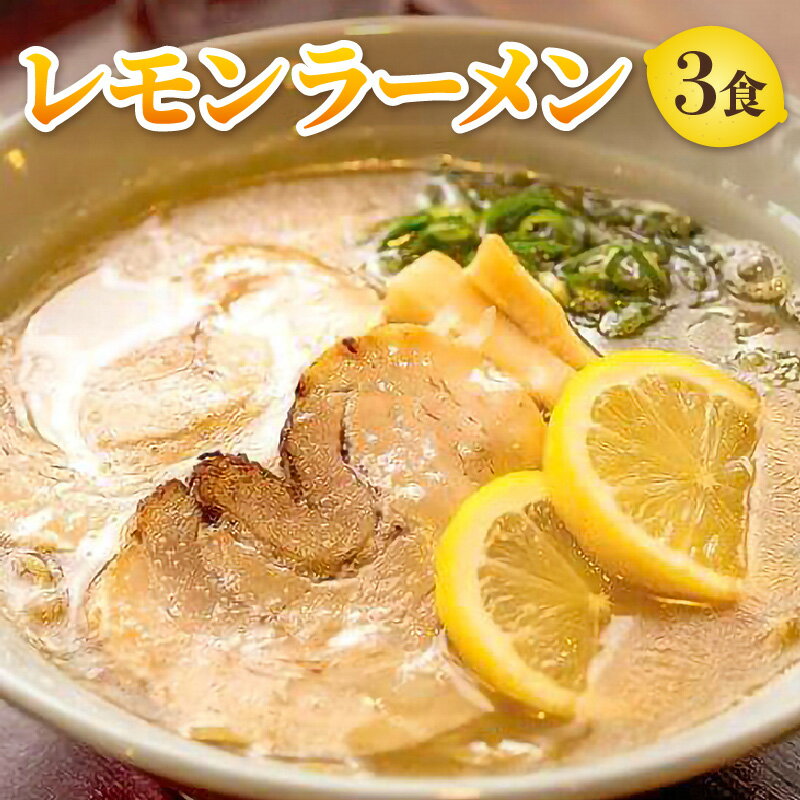 【ふるさと納税】敦賀新名物！レモンラーメン（3食セット）のサムネイル