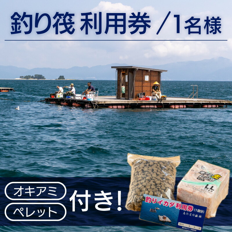 当館釣り筏利用券（1回分）です。オキアミとペレット付きです。 当館では、釣り筏2基設置しており、季節ごとに色んなお魚が釣れます。 トイレ（洋式）、休憩室もあり、1辺が10mと広い筏です。女性の方もたくさん来られます。当日お渡しするエサは、ふるさと納税返礼品のみの特典です。 ご予約でお申込みいただき、当日利用券と引き換えにエサをお渡しいたします。 ※商品出荷時「出荷のお知らせ」メールをお送りいたします。 ※長期ご不在にされる場合はお申し込み時【備考欄】に、 「不在期間〇〇/〇〇〜〇〇/〇〇」とご入力ください。 ※ご注文殺到時、お届けに時間がかかる場合がございます。 ※敦賀市内への返礼品発送は対応しておりません. ※一部離島への配送はできません。（冷凍便対応不可地域） 誠に勝手ではございますが、あらかじめご了承ください。 商品詳細 名称 釣りイカダ利用券（1名分）オキアミとペレット付き 内容量 ■釣り筏利用券（1回分） 【体験当日にお渡しするもの】 ・おきあみレンガLLサイズ × 1個 ・ペレット500g × 1袋 事業者 あけぼの旅館 配送方法 常温 地場産品に該当する理由 敦賀市内において提供される役務その他これに準ずるものであり、主要な部分が相当程度関連性のあるものであるため(告示第5条第7号に該当) 備考 ※釣り筏ご利用期間は、4月から12月中旬までとさせていただいております。 ※利用券が届きましたら利用券内記載の携帯電話番号にご予約のご連絡をお願いします。(ページ内の利用券は見本となります) ※ご予約の際、ふるさと納税返礼品とお申し付けください。 ※利用時間：日の出から日の入りまで（季節や天気により時間設定が変わります） ※有効期限：発行日より1年間有効 ※画像はイメージです。 寄附申込みのキャンセル、返礼品の変更・返品はできません。 あらかじめご了承ください。【ふるさと納税】釣りイカダ利用券（1名分）オキアミとペレット付き [041-a004]