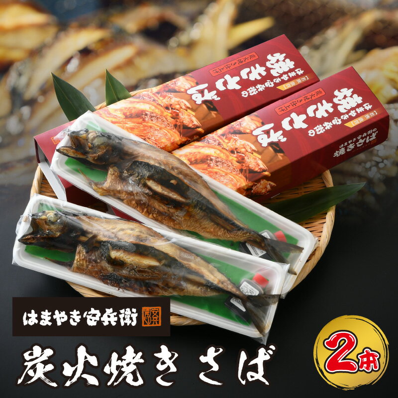 【ふるさと納税】焼き鯖 はまやき安兵衛の炭火焼きさば 2本 【極旨の鯖を味わう！】素材自体は勿論、徹底的に 炭火焼き にこだわり1本1本焼き上げました【ご注意】製造から4日以内にお召し上がりください【焼き鯖 焼きサバ 鯖 サバ お中元 お歳暮 ギフト 贈り物】のサムネイル