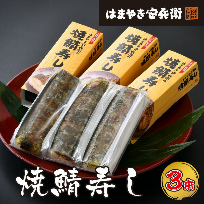 【ふるさと納税】焼き鯖寿司 日本海さかな街から直送！「伝説の焼き鯖寿し 3本(24カン)」福井名物焼サバ寿司 大きなサイズの鯖フィレをおぼろ昆布で巻きました 【注意】製造日から3日以内にお召し上がり下さい。お届け不可地域についてページ内を必ずご確認ください。冷蔵便