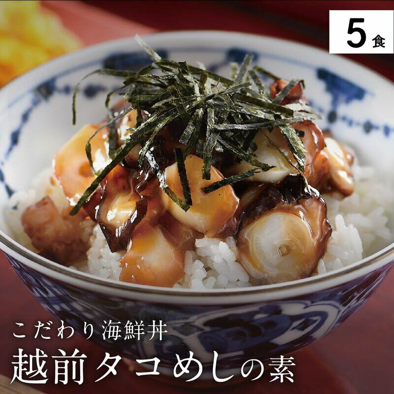 【ふるさと納税】海鮮丼 の素 福井県の名店 うお吟 「越前たこめしの素 5食」 絶妙な柔らかさの たこ をお楽しみいただける越前たこ飯の素。 行列店の味をご家庭で！【海鮮 タコ飯 蛸 人気 便利 おもてなし 丼 冷凍 簡単 お中元 御中元 お歳暮 ギフト 贈り物 プレゼント】のサムネイル